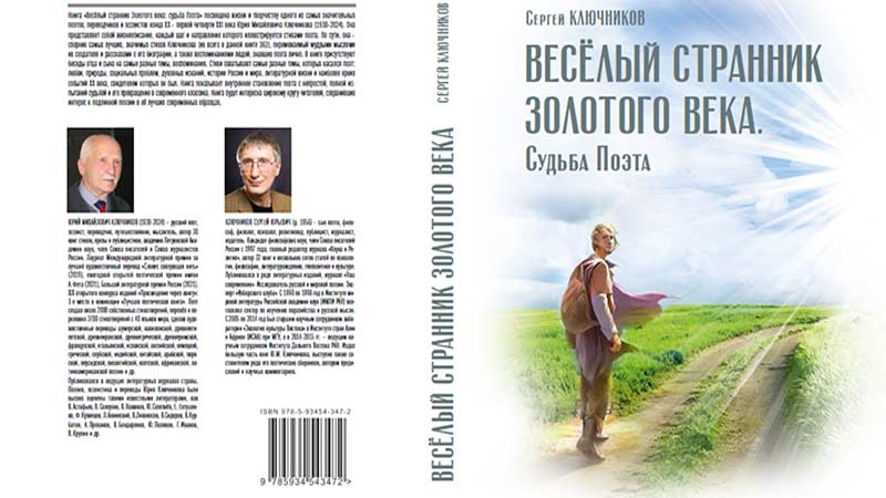 Весёлый странник Золотого века