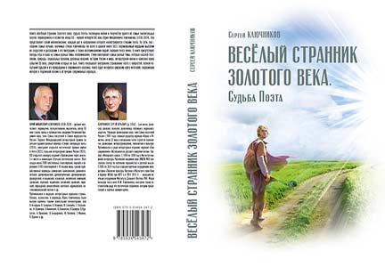 Весёлый странник Золотого века